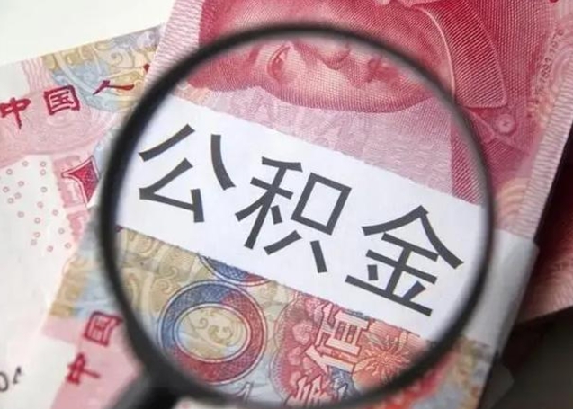 公积金能都取来吗-涿州公积金代办平台
