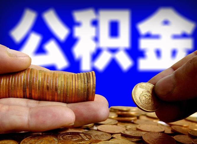 公积金无房证明-涿州公积金代办平台